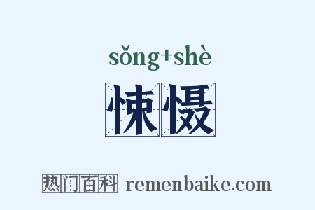 悚慑是什么意思的图片